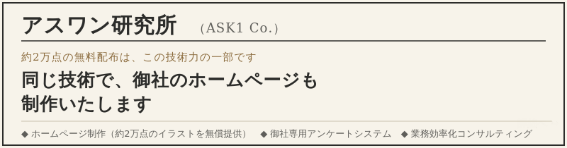 アスワン研究所(ASK1 Co.) ホームページ制作・アンケートシステム・業務効率化コンサルティング